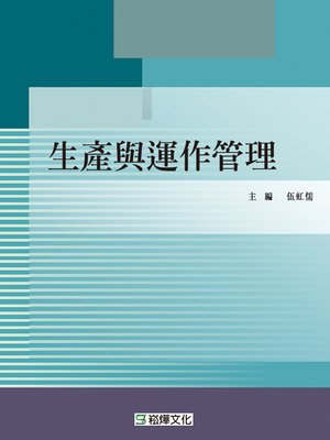 cover image of 生產與運作管理